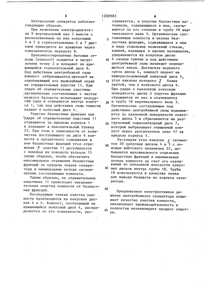 Центробежный сепаратор (патент 1200983)