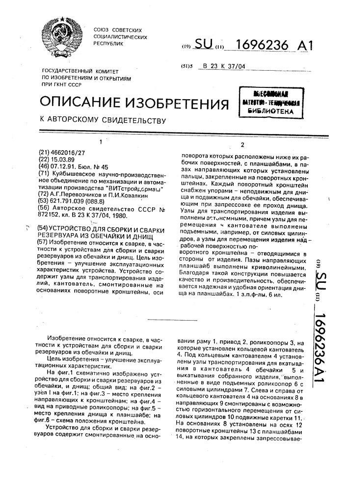 Устройство для сборки и сварки резервуара из обечайки и днищ (патент 1696236)