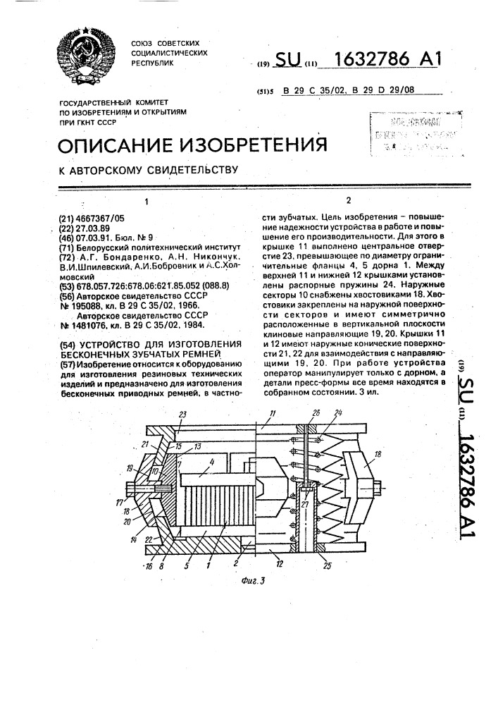 Устройство для изготовления бесконечных зубчатых ремней (патент 1632786)