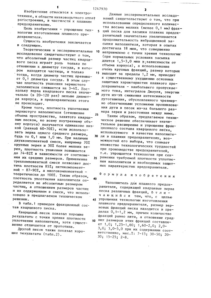 Наполнитель для плавкого предохранителя (патент 1247970)
