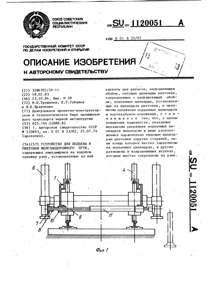 Устройство для подъема и рихтовки железнодорожного пути (патент 1120051)