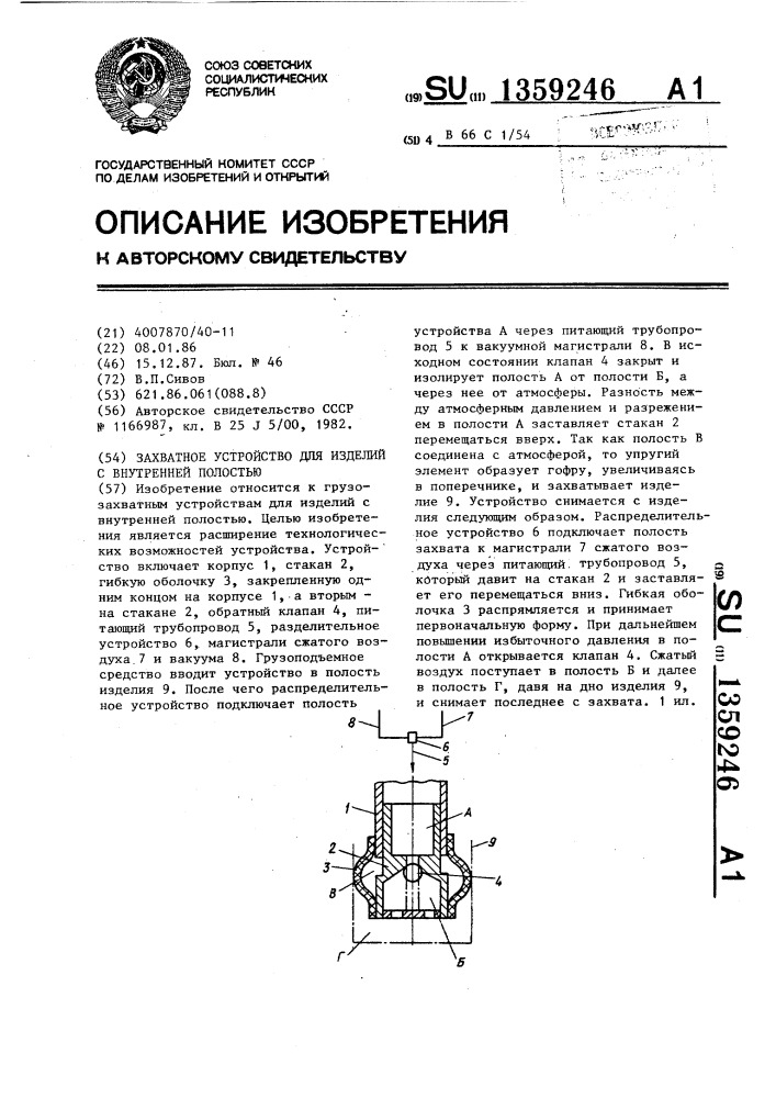 Захватное устройство для изделий с внутренней полостью (патент 1359246)