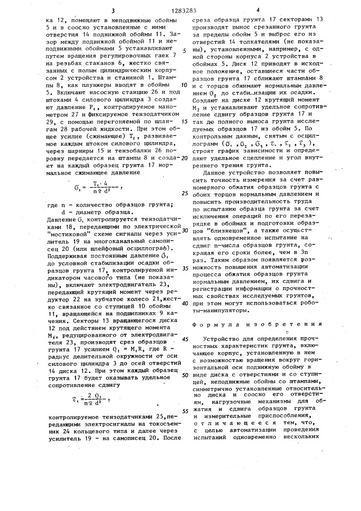 Устройство для определения прочностных характеристик грунта (патент 1283285)