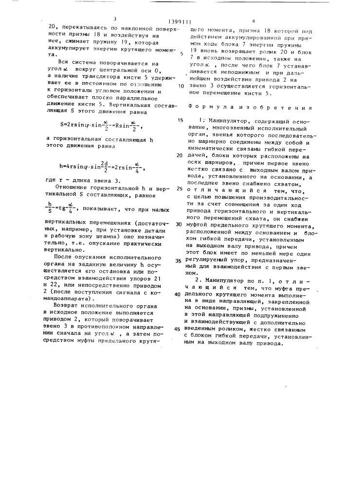 Манипулятор (патент 1399111)