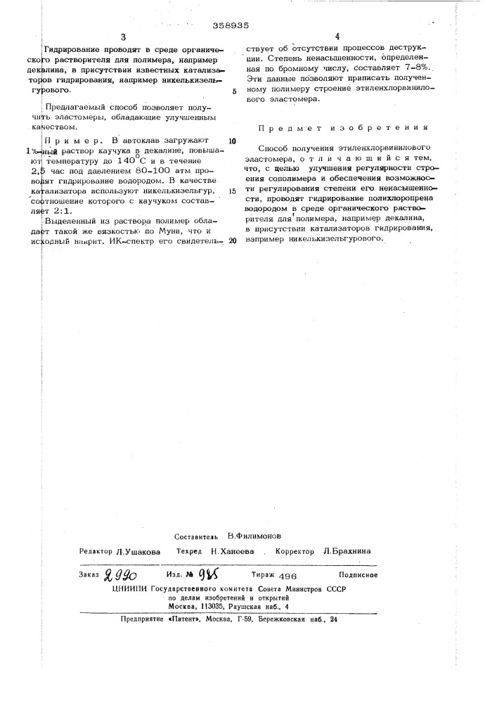 Способ получения этилен хлорвинилового эластомера (патент 358935)