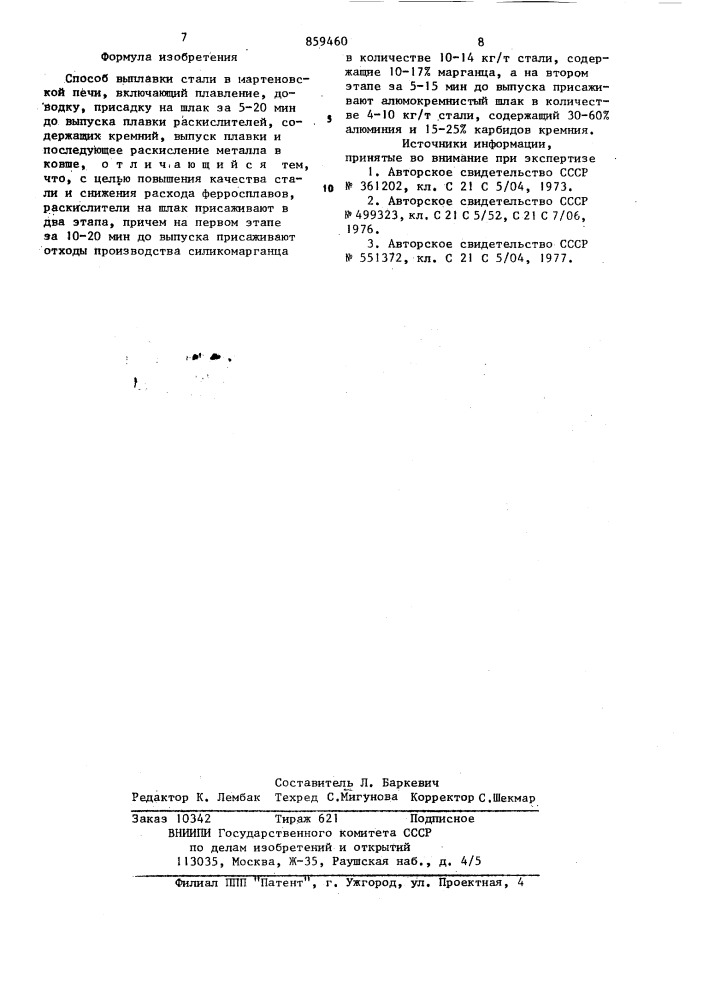 Способ выплавки стали в мартеновской печи (патент 859460)