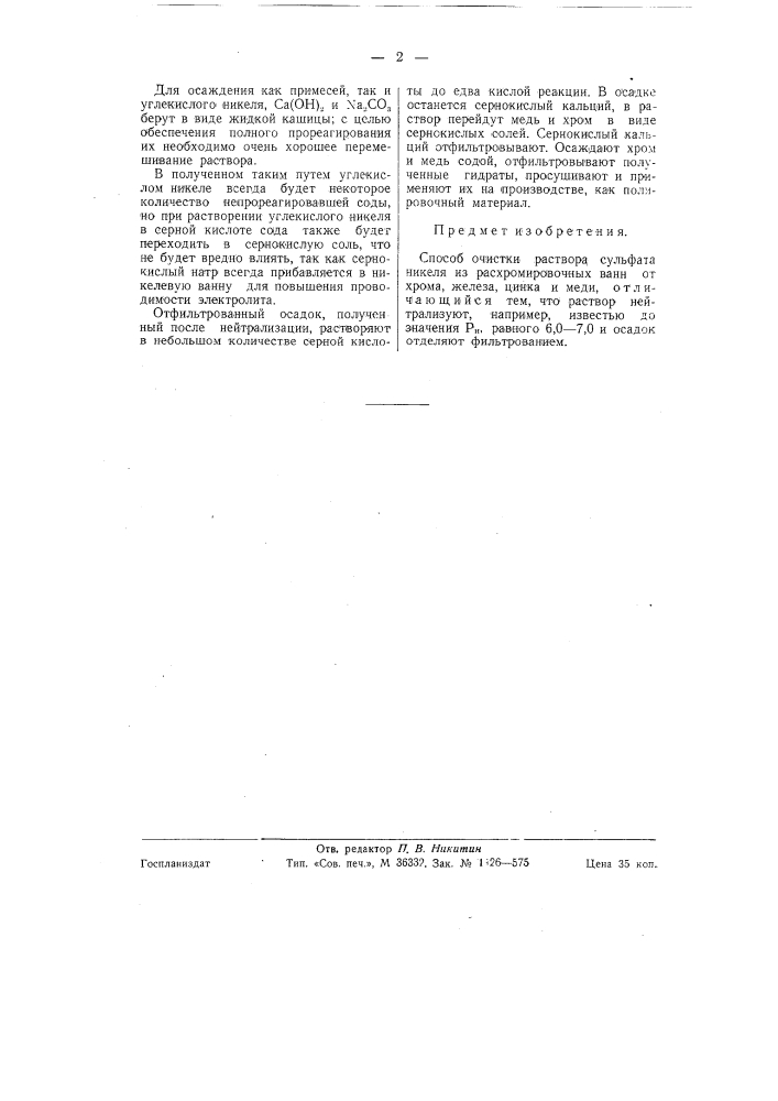 Способ очистки раствора сульфата никеля (патент 58821)