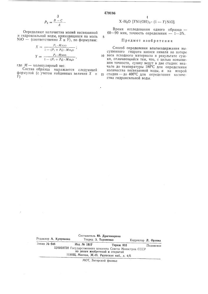 Способ определения влагосодержания высушенного гидрата закиси никеля (патент 479186)