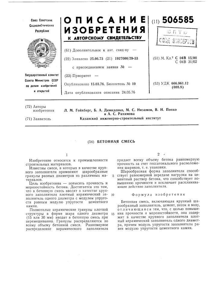 Бетонная смесь (патент 506585)