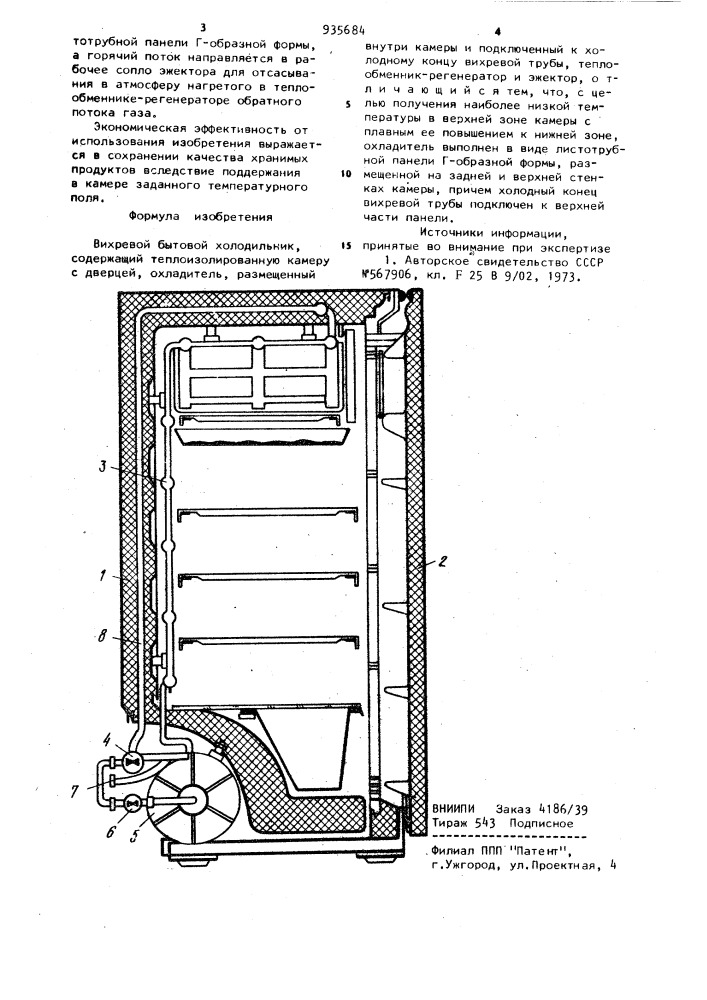 Вихревой бытовой холодильник (патент 935684)
