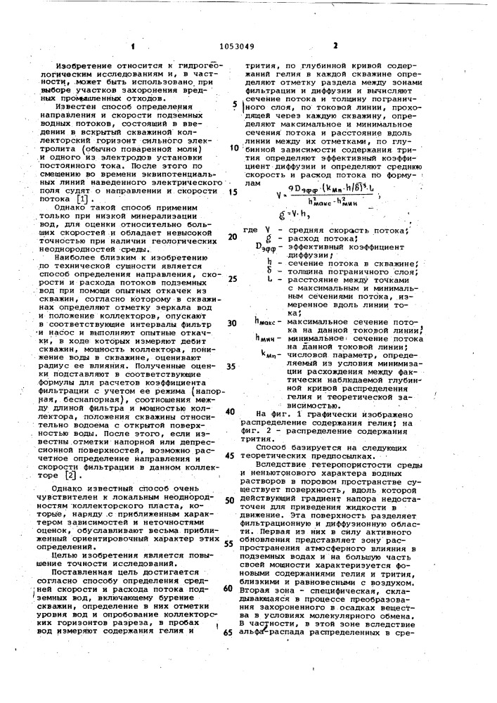 Способ определения средней скорости и расхода потока подземных вод (патент 1053049)