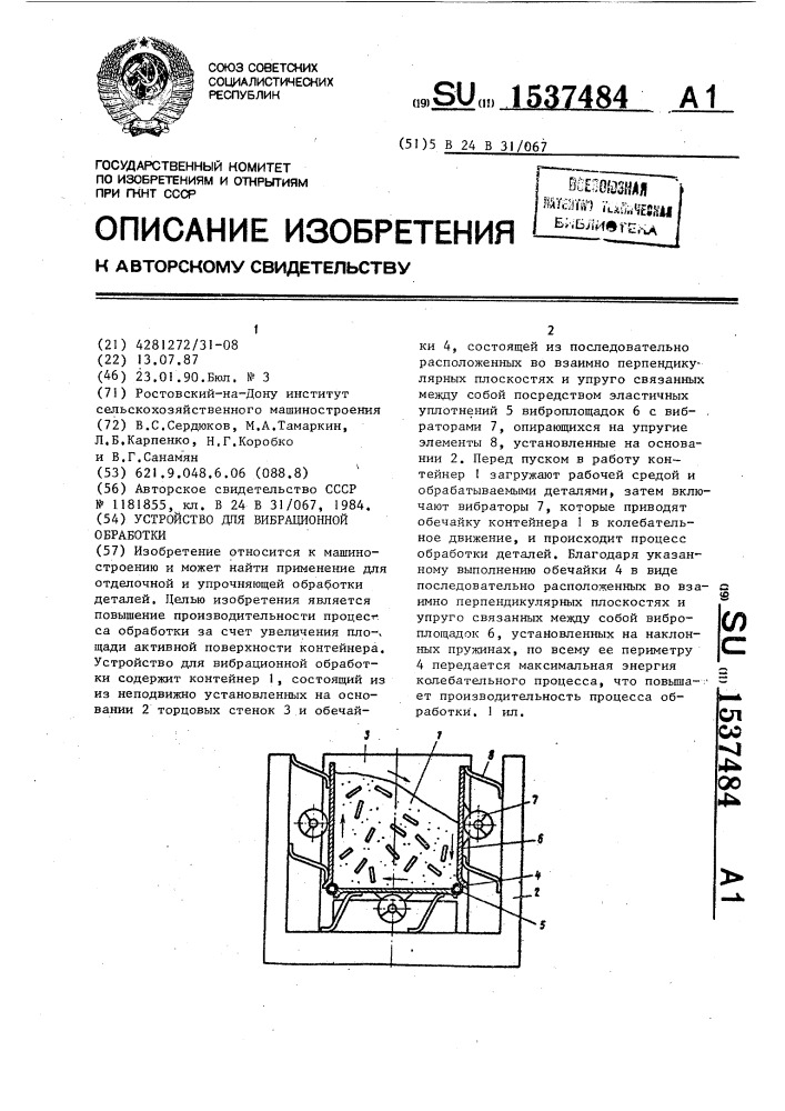 Устройство для вибрационной обработки (патент 1537484)