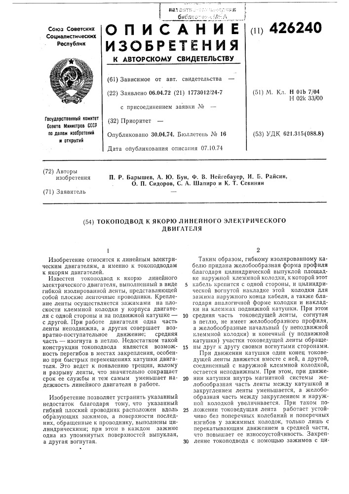 Токоподвод к якорю линейного электрическогодвигателя (патент 426240)