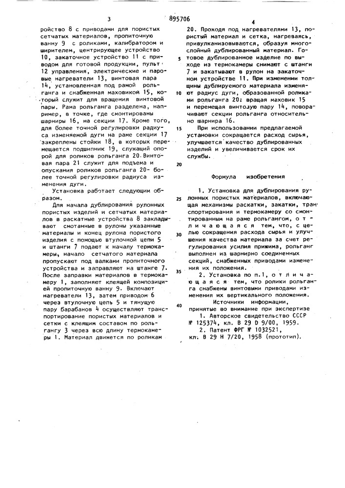 Установка для дублирования рулонных пористых материалов (патент 895706)