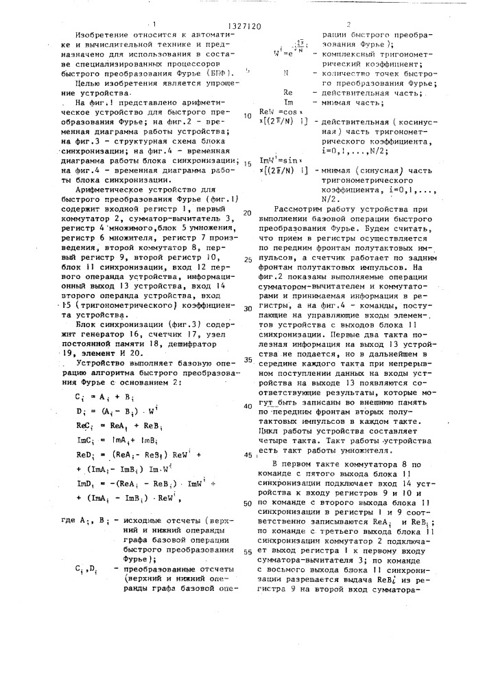 Арифметическое устройство для быстрого преобразования фурье (патент 1327120)