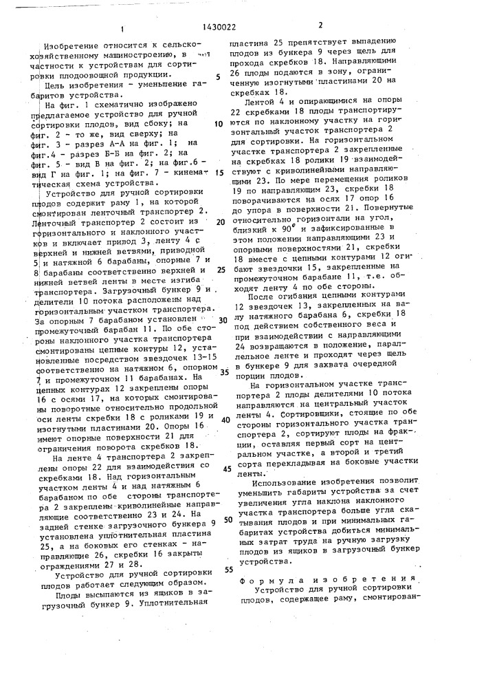 Устройство для ручной сортировки плодов (патент 1430022)