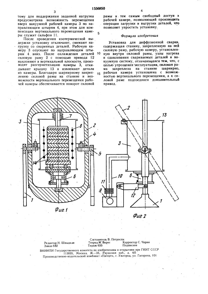 Установка для диффузионной сварки (патент 1556850)