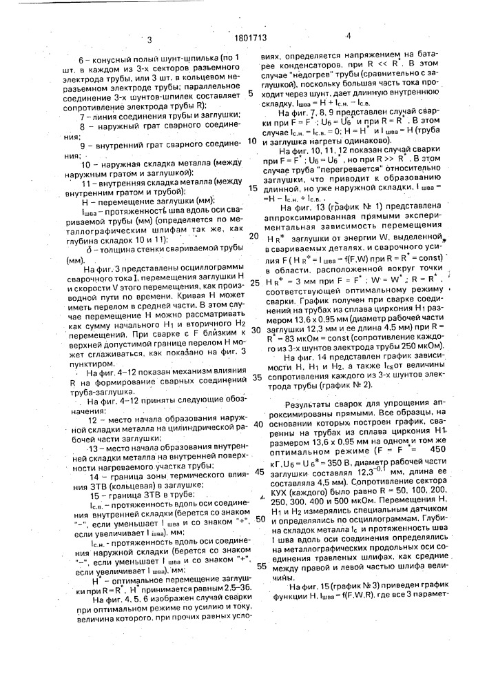 Способ контроля качества контактной стыковой сварки сопротивлением (патент 1801713)