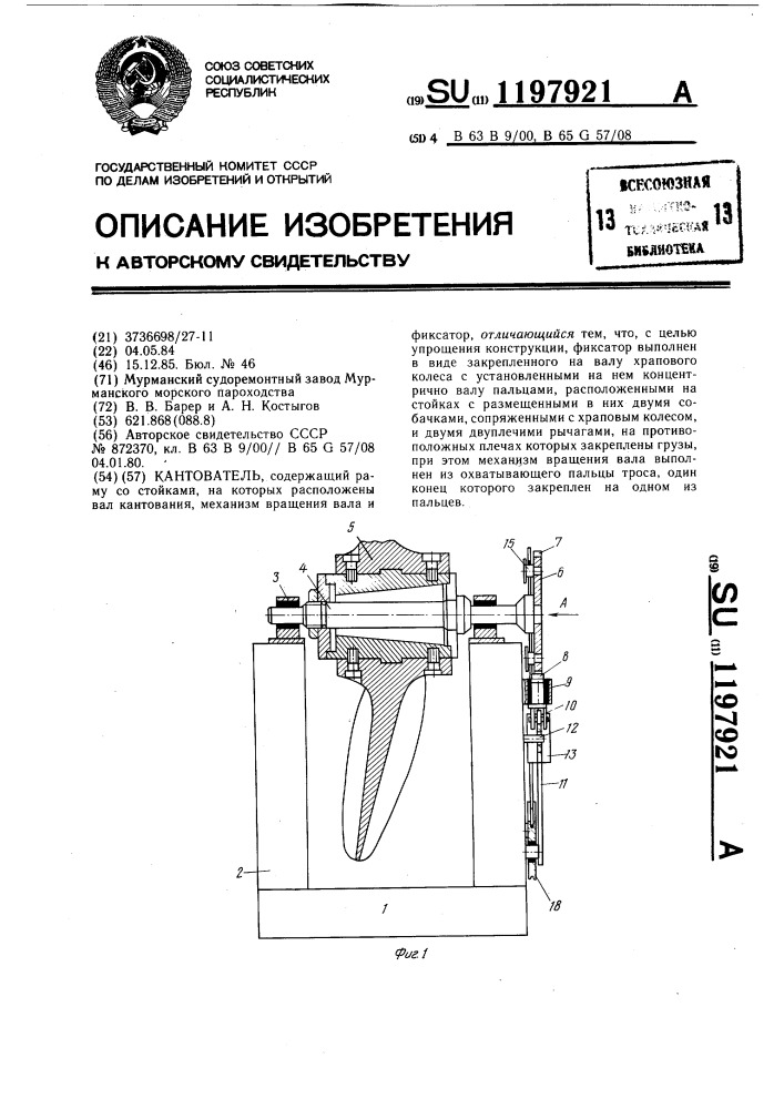 Кантователь (патент 1197921)