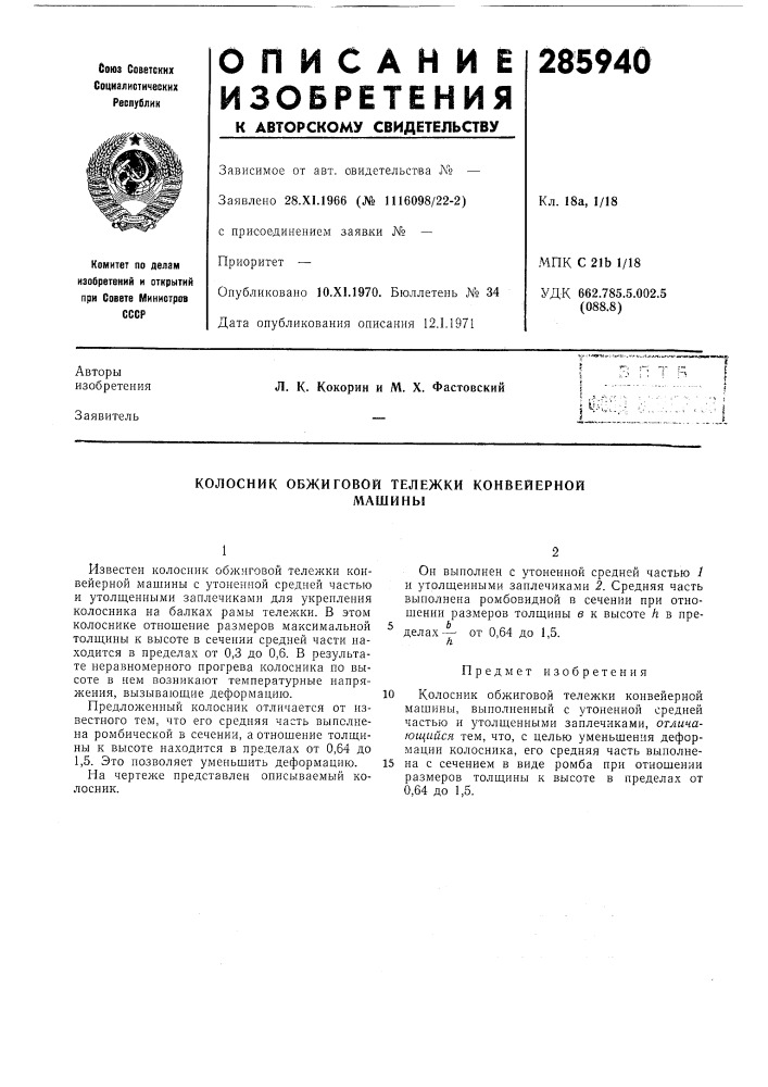 Колосник обжиговой тележки конвейерноймашины (патент 285940)