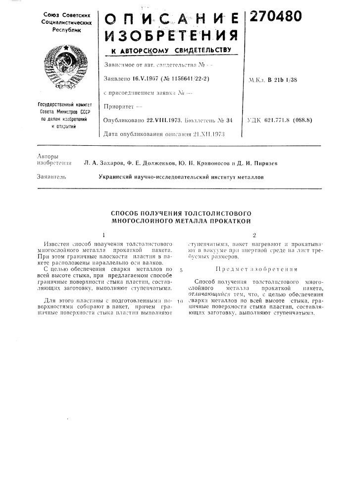 Способ получения толстолистового л^ногослойного металла прокаткой (патент 270480)