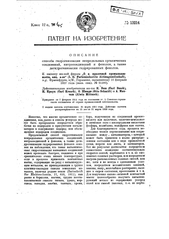 Способ гидрогенизации непредельных органических соединений, нитросоединений и фенолов, а также дегидрогенизации гидрированных фенолов (патент 13214)