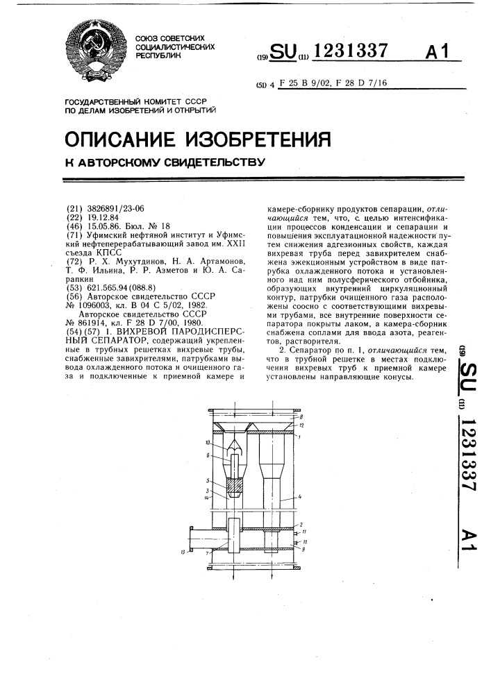 Вихревой пародисперсный сепаратор (патент 1231337)
