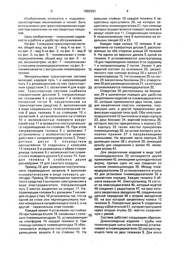 Монорельсовая транспортная система (патент 1682261)