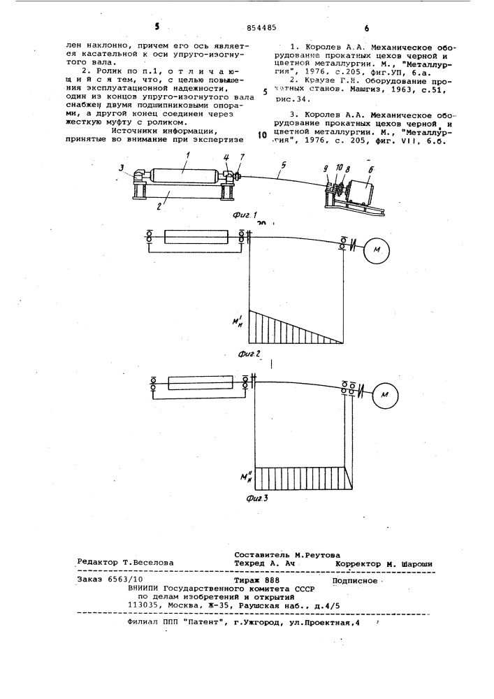 Ролик рольганга с индивидуальным приводом (патент 854485)