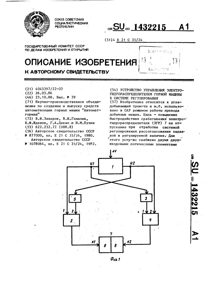 Устройство управления электрогидрораспределителем горной машины в системе регулирования (патент 1432215)