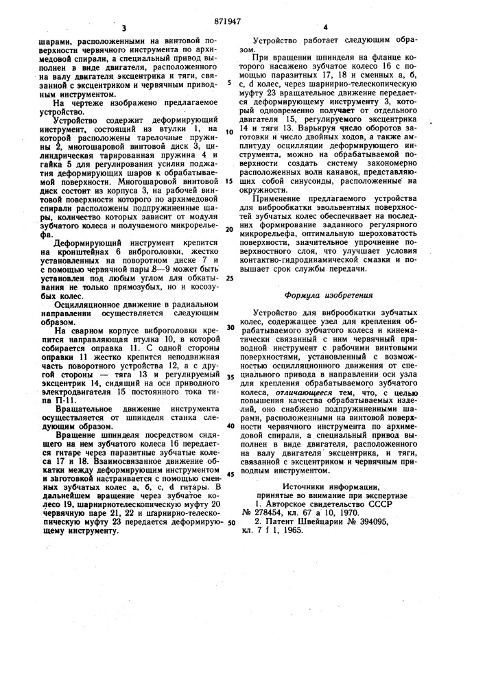 Устройство для вибрационной обкатки зубчатых колес (патент 871947)