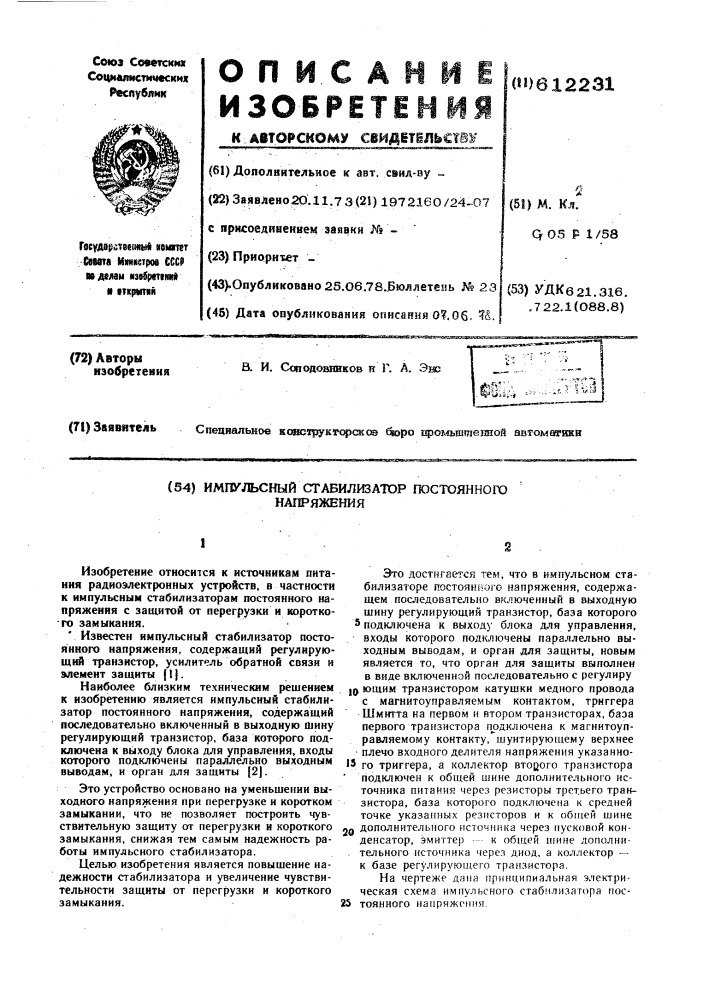 Импульсный стабилизатор постоянного напряжения (патент 612231)