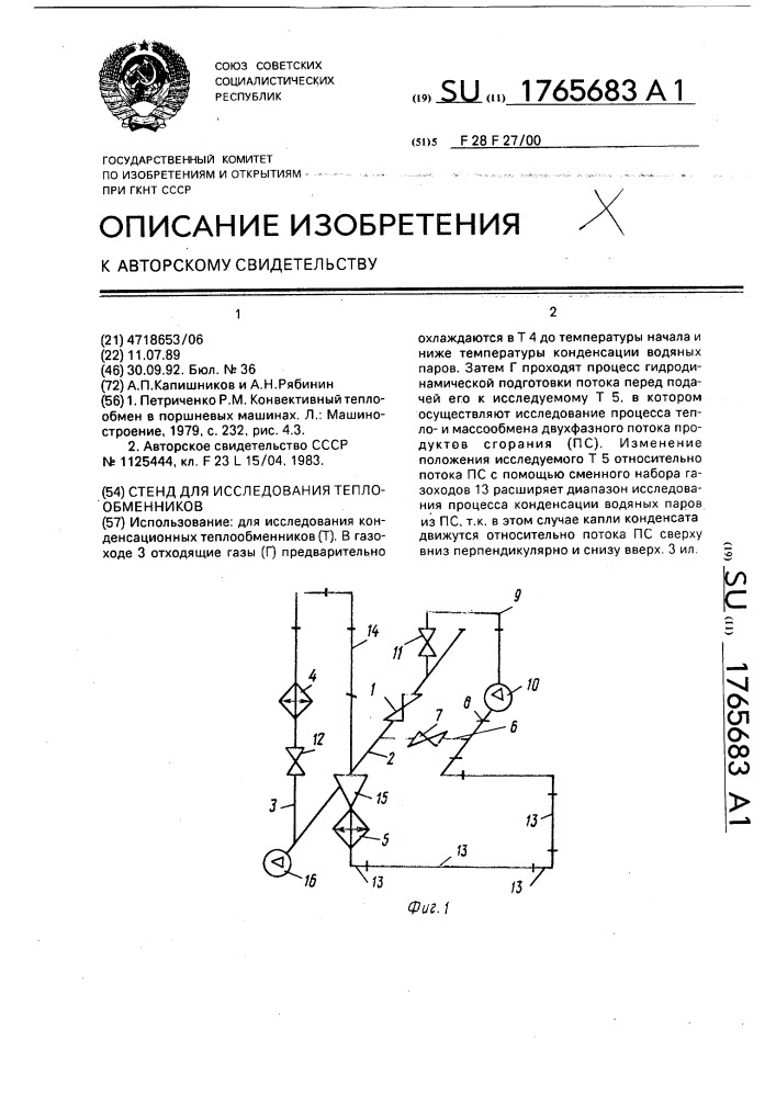 Стенд для исследования теплообменников (патент 1765683)