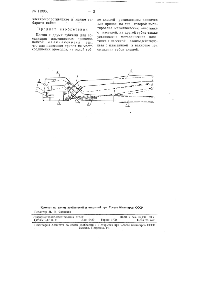 Клещи с двумя губками для соединения алюминиевых проводов пайкой (патент 113950)