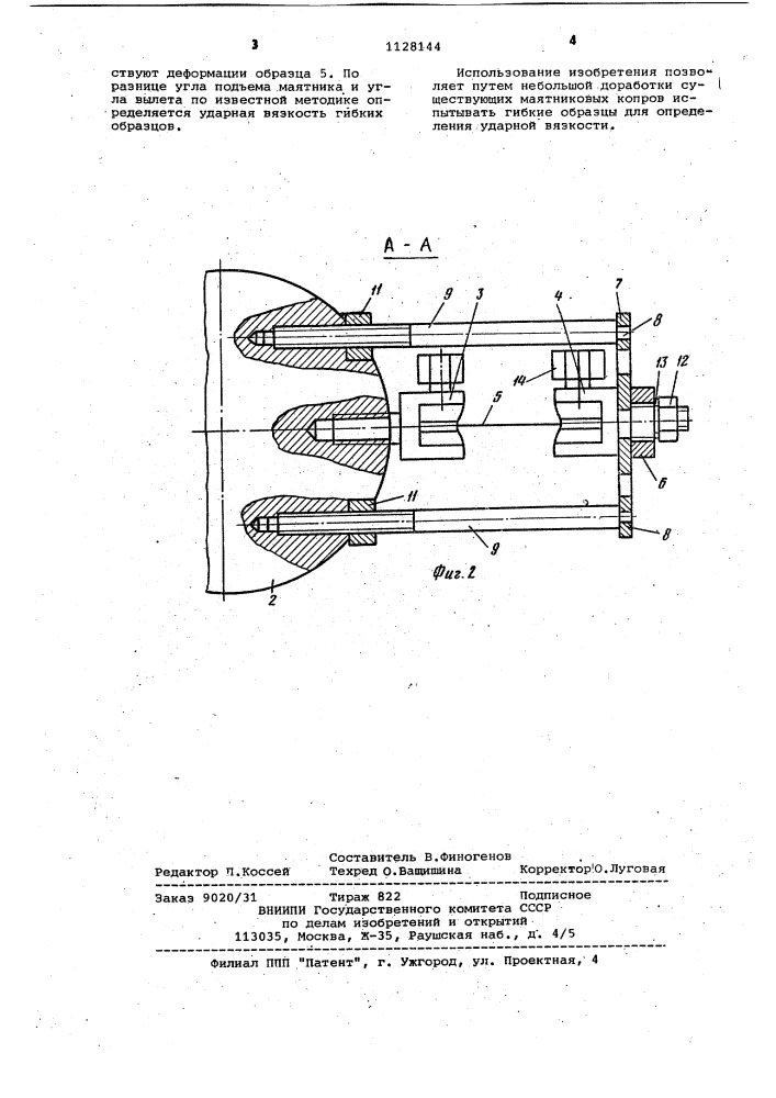 Устройство для испытания образцов на ударное растяжение (патент 1128144)