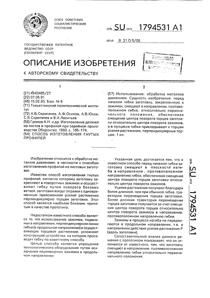 Способ изготовления гнутых профилей (патент 1794531)