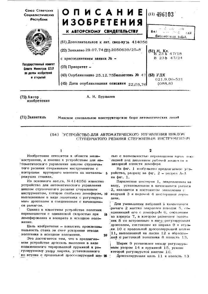 Устройство для автоматического управления циклом ступенчатого резания стержневым инструментом (патент 496103)