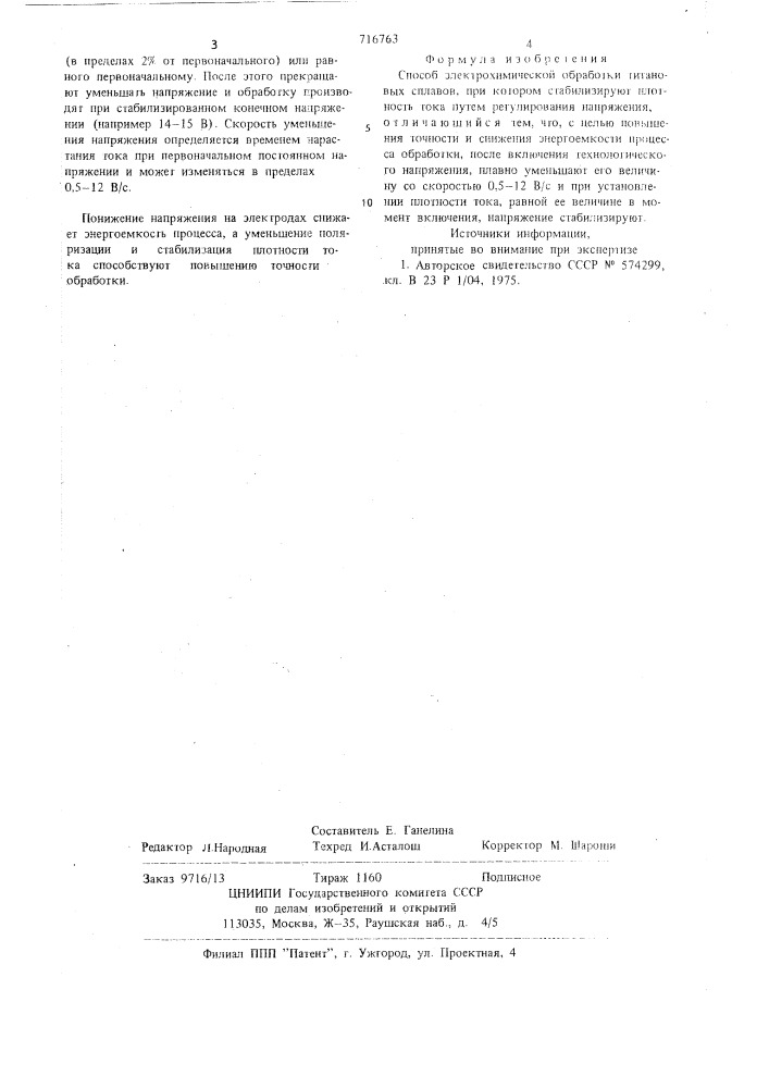 Способ электрохимической обработки титановых сплавов (патент 716763)