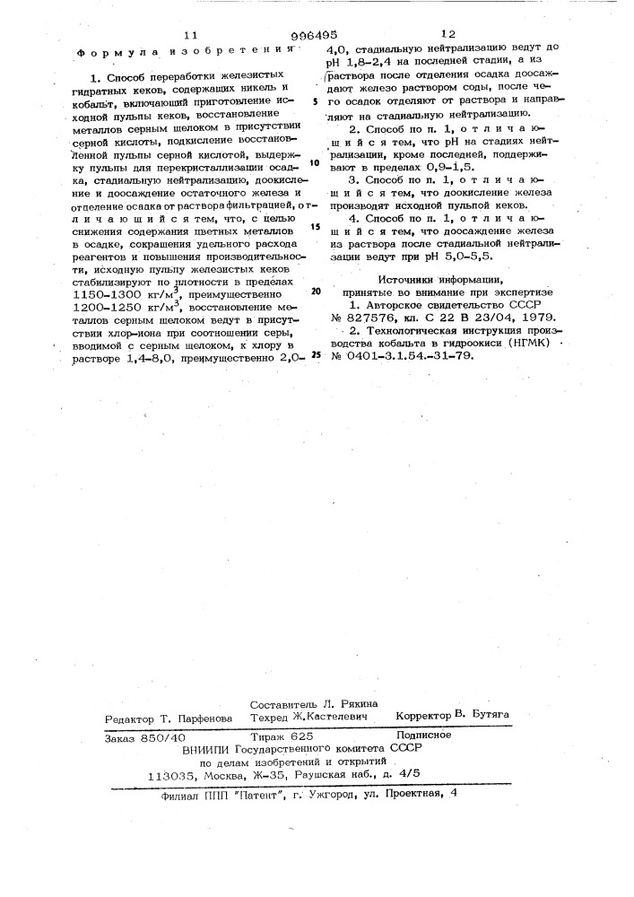 Способ переработки железистых гидратных кеков,содержащих никель и кобальт (патент 996495)