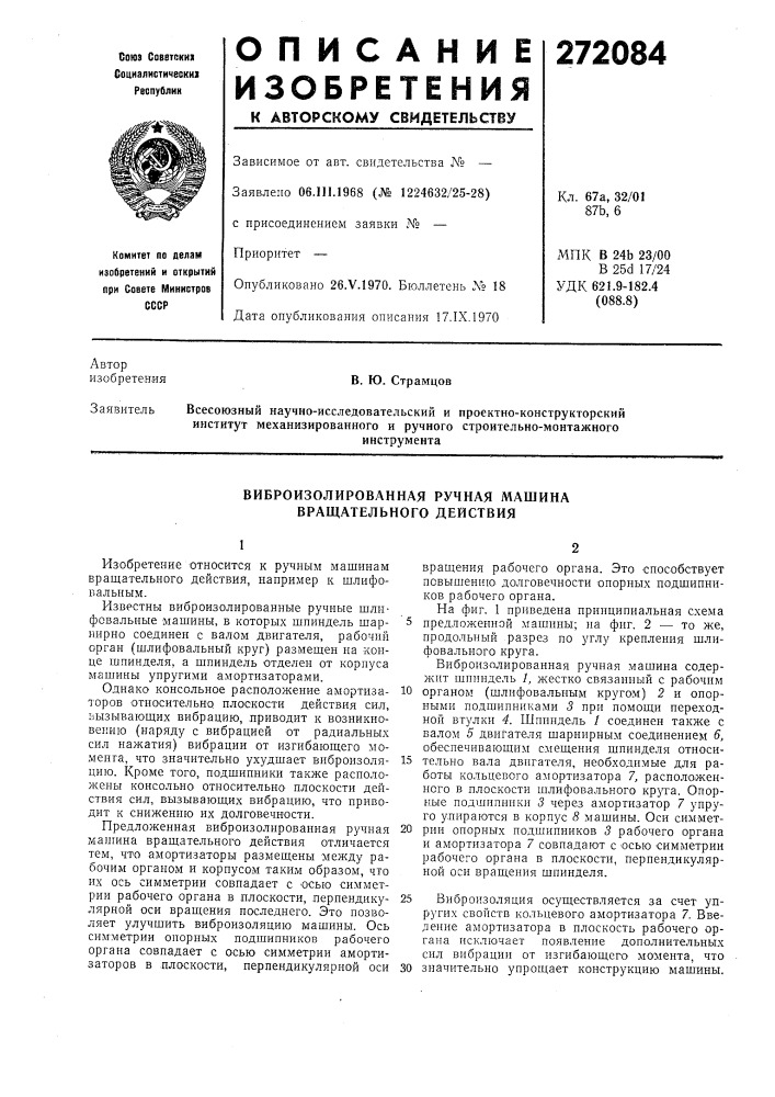 Виброизолированная ручная машина вращательного действия (патент 272084)