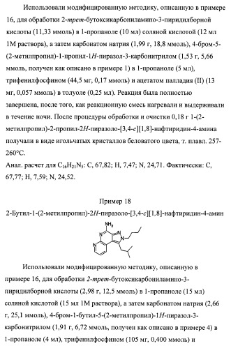 Пиразолопиридины и их аналоги (патент 2426734)