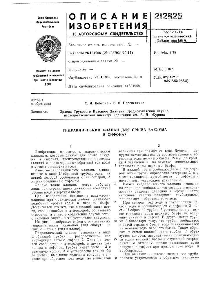Гидравлический клапан для срыва вакуумав сифонах (патент 212825)