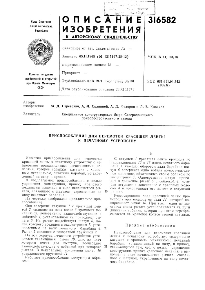 Приспособление для перемотки красящей ленты к печатному устройству (патент 316582)