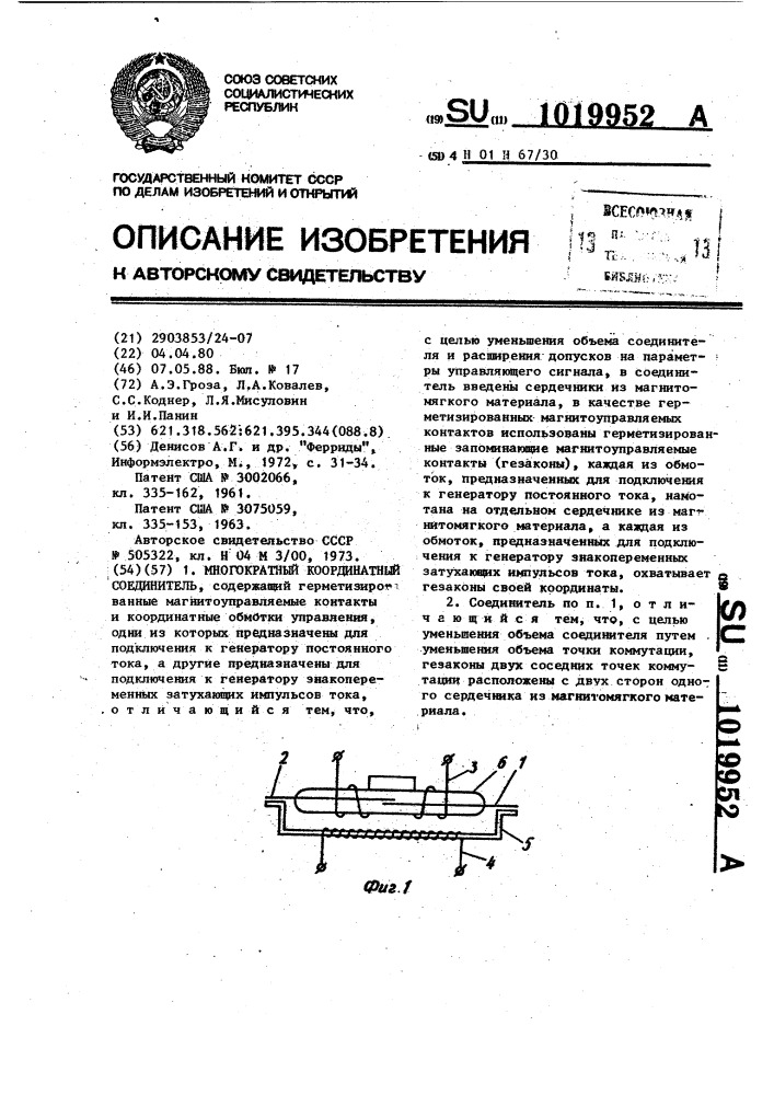 Многократный координатный соединитель (патент 1019952)