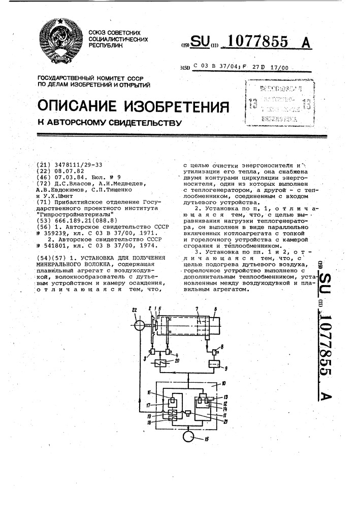 Установка для получения минерального волокна (патент 1077855)