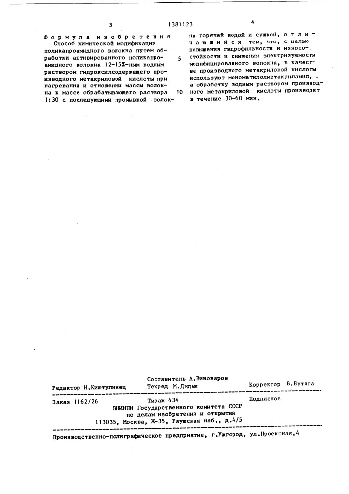 Способ химической модификации поликапроамидного волокна (патент 1381123)