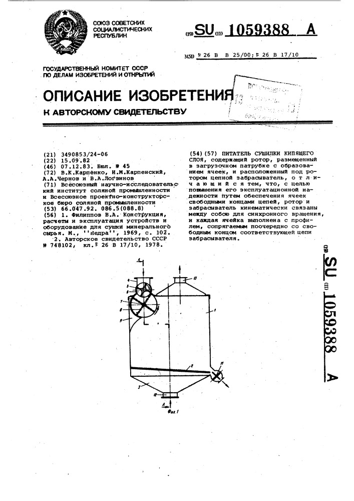 Питатель сушилки кипящего слоя (патент 1059388)