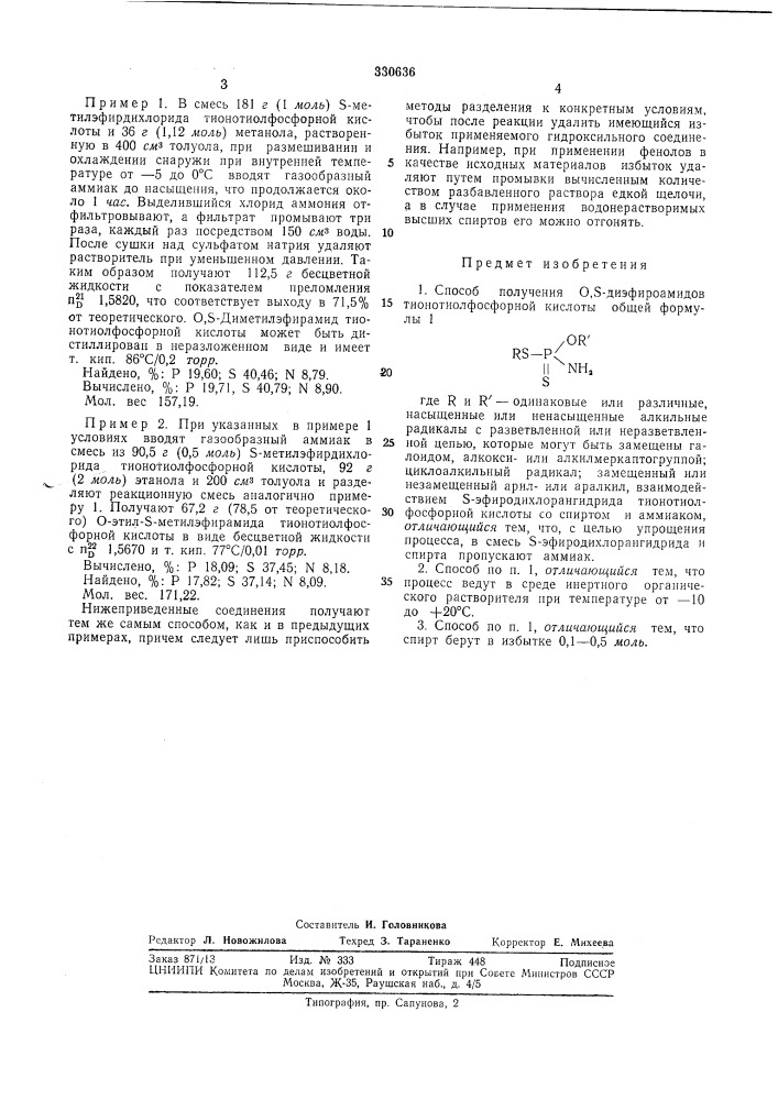 Способ получения 0,8-диэфироамид&lt;3библиотека (патент 330636)