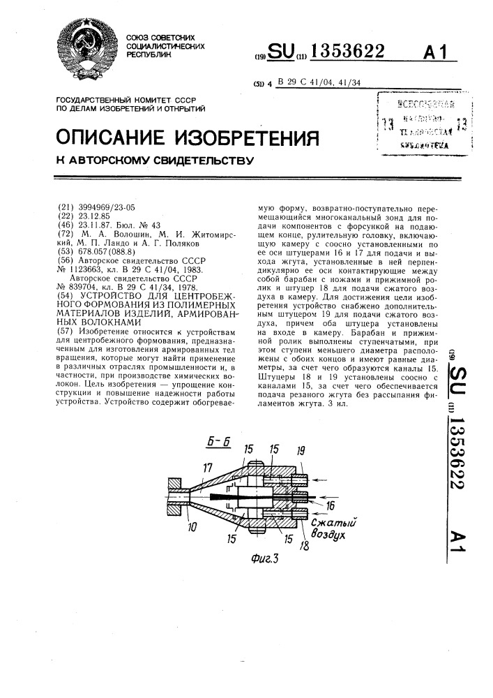 Устройство для центробежного формования из полимерных материалов изделий,армированных волокнами (патент 1353622)