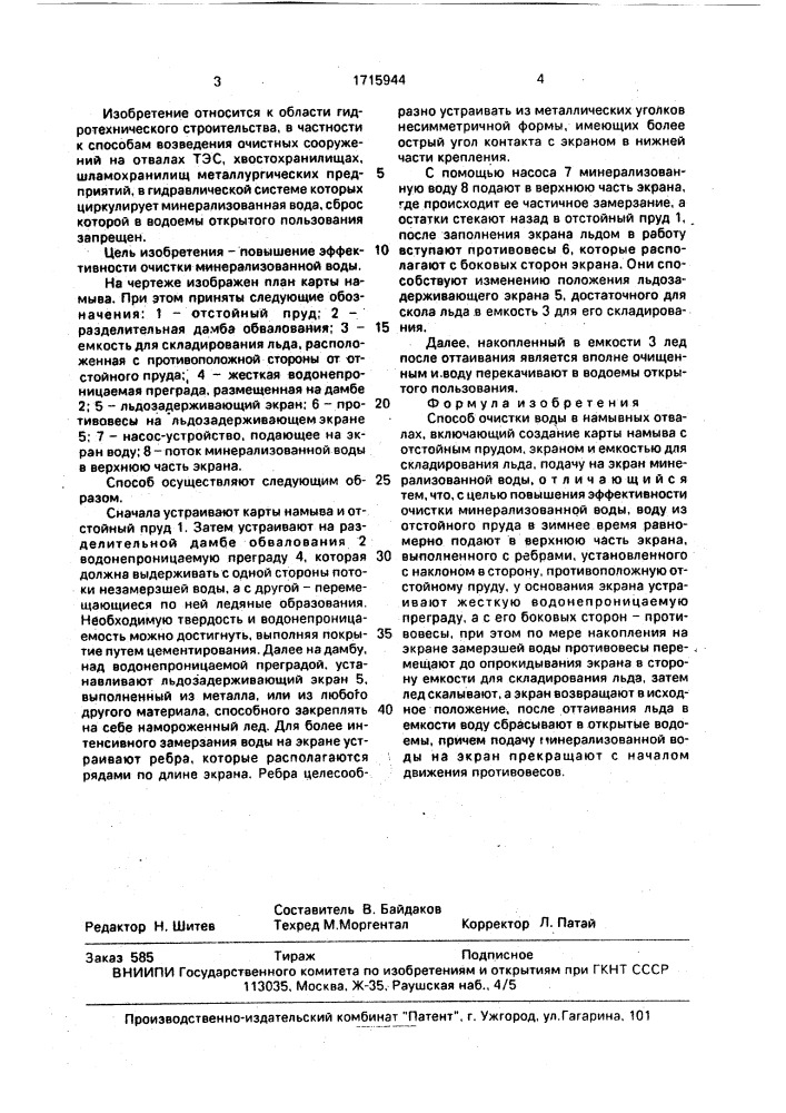Способ очистки воды в намывных отвалах (патент 1715944)